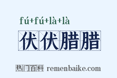 伏伏腊腊是什么意思的图片